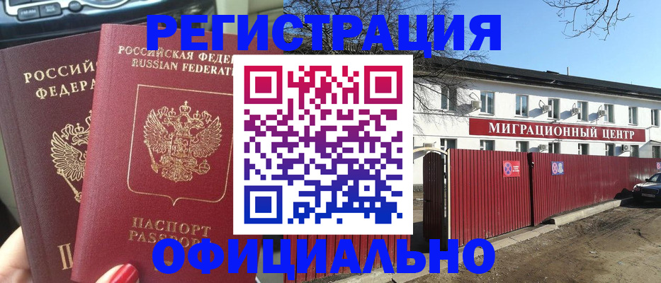 временная регистрация купить в Анапе